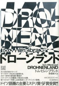 ドローンランド/トム・ヒレンブラント　赤坂桃子訳