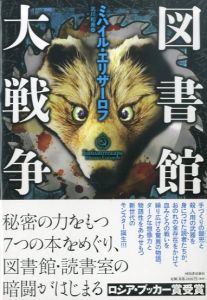 図書館大戦争/ミハイル・エリザーロフ　北川和美訳