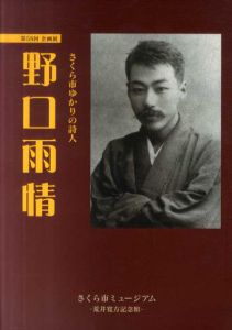 さくら市ゆかりの詩人　野口雨情/