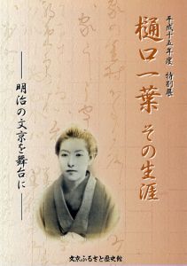 橋口一葉　その生涯　明治の文京を舞台に/文教ふるさと歴史館編