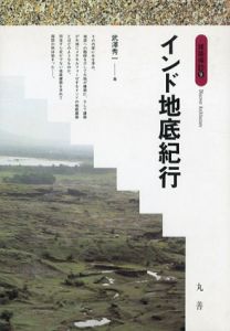 インド地底紀行　建築探訪/武澤秀一