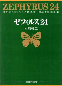ゼフィルス24　日本産ミドリシジミ類24種　蝶の生態写真集/大倉舜二