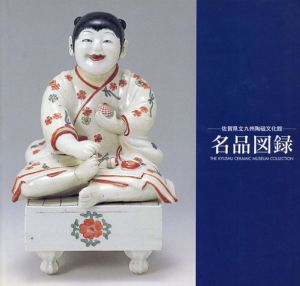 佐賀県立九州陶磁文化館　名品図録/