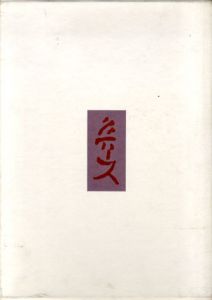 北大路魯山人作品集/秦秀雄監修