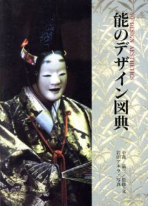 能のデザイン図典/中森晶三/岩田アキラ