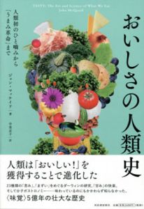 おいしさの人類史　人類初のひと噛みから「うまみ革命」まで/ジョン・マッケイド　中里京子訳