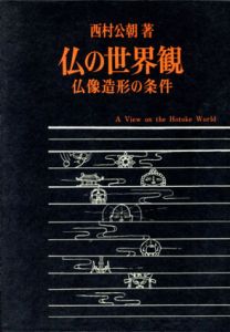 仏の世界観　仏像造形の条件/西村公朝
