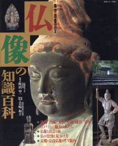 仏像の知識百科　主婦と生活　生活シリーズ235/