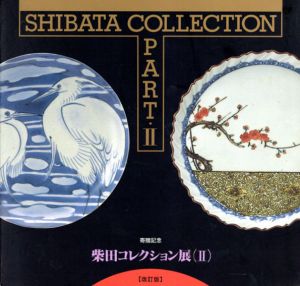 柴田コレクション展2　図版編　改訂版/