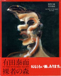 裸者の森/有田泰而