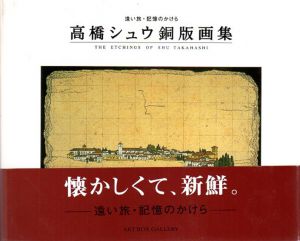 高橋シュウ銅版画集　遠い旅・記憶のかけら (ARTBOXギャラリーシリーズ)/高橋シュウ