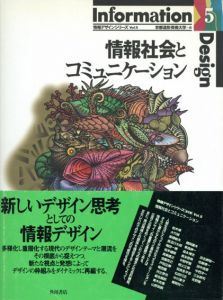 情報社会とコミュニケーション　情報デザインシリーズ5/京都造形芸術大学編