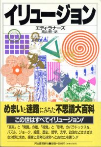 イリュージョン/エディ・ラナーズ　高山宏訳