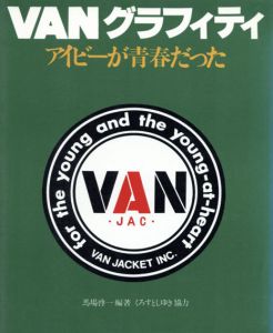 VANグラフィティ　アイビーが青春だった/馬場啓一編
