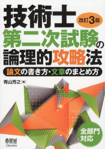 技術士第二次試験の論理的攻略法　論文の書き方・文章のまとめ方　改訂3版/青山芳之