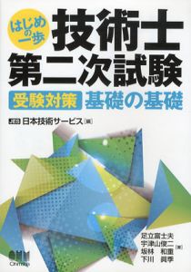 はじめの一歩　技術士第二次試験　受験対策基礎の基礎/JES日本技術サービス編