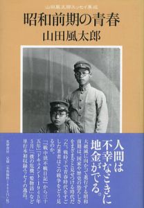 昭和前期の青春　山田風太郎エッセイ集成/山田風太郎