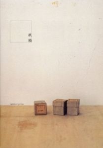 紙箱/吉田昌太郎