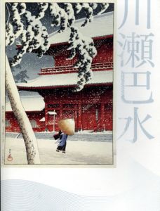 川瀬巴水展　郷愁の日本風景　生誕130年　2013-2015/川瀬巴水　千葉市美術館/NHKサービスセンター編のサムネール