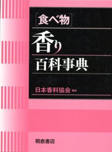 食べ物　香り百科事典/日本香料協会編