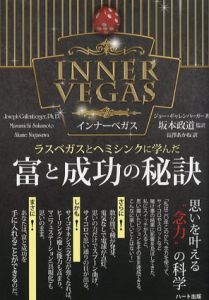 ラスベガスとヘミシンクに学んだ　富と成功の秘訣/ジョー・ギャレンバーガー　坂本政道監　長澤あかね訳