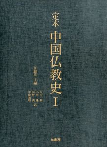 定本 中国仏教史　全3巻揃/任継愈編　丘山新/河野訓他訳