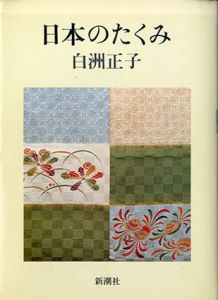 日本のたくみ/白洲正子