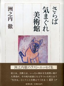 さらば気まぐれ美術館/洲之内徹