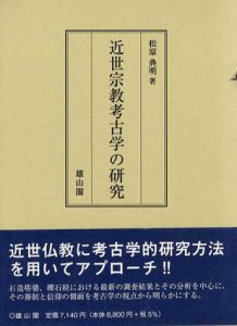 近世宗教考古学の研究/松原典明