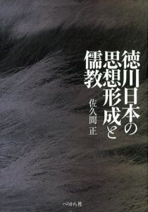 徳川日本の思想形成と儒教/佐久間正
