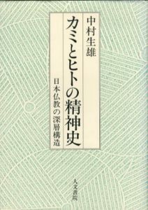 カミとヒトの精神史　日本仏教の深層構造/中村生雄