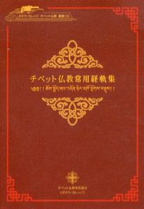 チベット仏教常用経軌集　ポタラ・カレッジ　チベット仏教叢書3/チベット仏教普及協会
