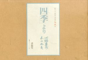 「四季」より　掌の小説と装画集　限定版/川端康成　東山魁夷のサムネール