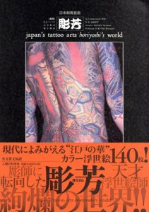 日本刺青芸術・彫芳/高木彬光/福士勝成　D.E. ハーディ監　日本刺青研究所編
