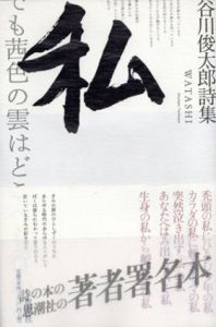 私　谷川俊太郎詩集/谷川俊太郎