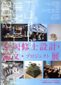 トウキョウ建築コレクション2012　全国修士設計・論文・プロジェクト展/トウキョウ建築コレクション2012実行委員会編集