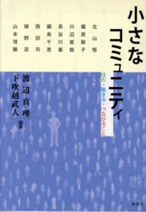小さなコミュニティ　住む・集まる・つながること/渡辺真理/下吹越武人編　北山恒ほか