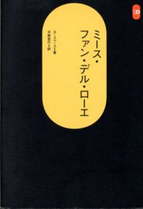 ミース・ファン・デル・ローエ　SD選書204/ディヴィッド・スペース　平野哲行訳