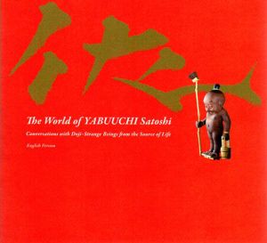 籔内佐斗司　The World of Yabuuchi Satoshi　「童子たちとの対談集」英語版/