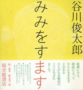 みみをすます/谷川俊太郎　柳生弦一郎画