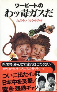 ツービートのわッ毒ガスだ　ただ今、バカウケの本/
