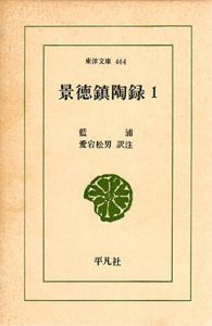 景徳鎮陶録　全2巻揃　東洋文庫/藍浦/愛宕松男