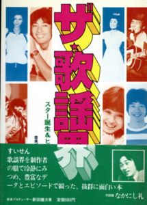 ザ・歌謡界　スター誕生&ヒットプロモート/新田健次