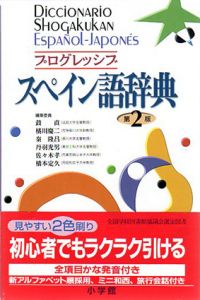 プログレッシブ　スペイン語辞典/鼓直/秦隆昌他編