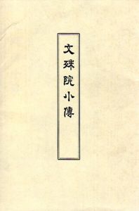文殊院小博/