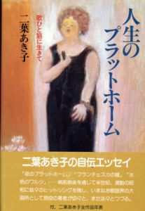 人生のプラットホーム/二葉あき子