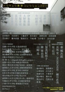 トウキョウ建築コレクション2011　全国修士設計・論文・プロジェクト展/トウキョウ建築コレクション2011実行委員会編集