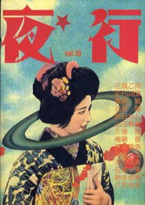 夜行19/三橋乙揶/双子山京蔵他