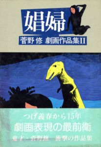 娼婦　菅野修劇画作品集2/菅野修