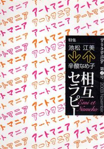 アートマニア　第2号　池松江美・辛酸なめ子/